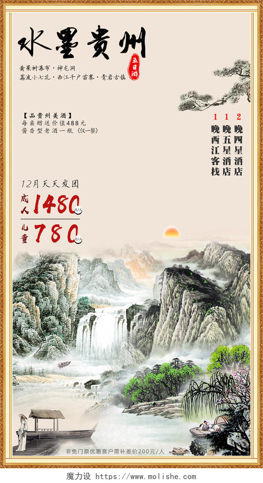 水墨贵州旅游淡雅山水海报